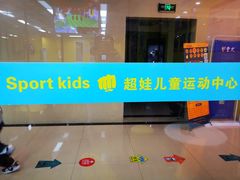 -秀王儿童运动馆(江南望庄店)