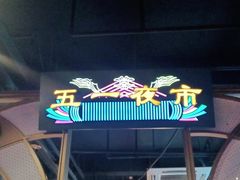 -胖老汉椒麻鸡清真新疆菜(西御街店)