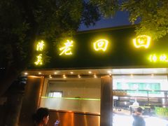 门面-老回回烩面馆(左家庄店)