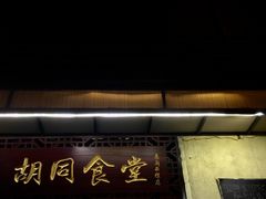 门面-蜗牛小馆醉乡民谣云南菜(惠新西里店)