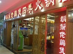 门面-胡须佬鸡煲四季火锅店(石厦西村直营店)