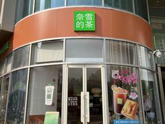 -奈雪的茶(金地广场店)