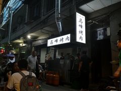 -清真·马峰烤肉(小学习北巷店)