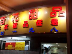 门面-百花传统甜品店(原址店)