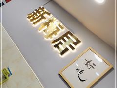 -新梅居(宁海东路店)