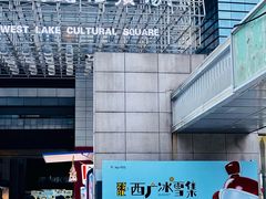 -西湖文化广场