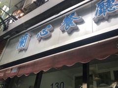 门面-蘭心餐厅(进贤路店)