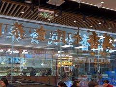 -素满香·全民食养自助(长宁龙之梦店)