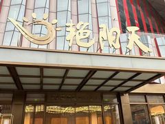 -艳阳天·非遗楚菜(武汉客厅店)