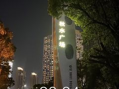 -秋水广场