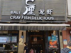 门面-巴厘龙虾·榜首油焖大虾(旗舰店·万松园)