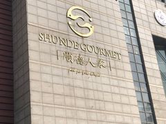 -顺德人家食府(黄金广场店)