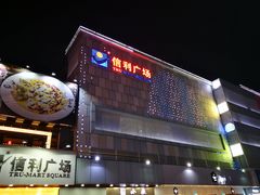 -信利城市广场