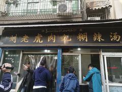 门面-刘老虎肉丸糊辣汤(总店)