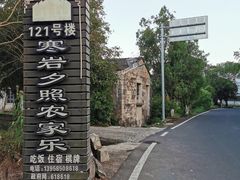 -寒岩夕照农家乐