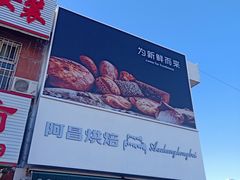 门面-阿昌烘焙