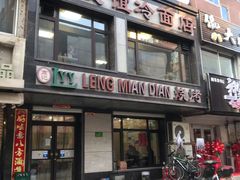 门面-老友谊冷面店(苏家屯店)
