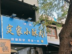-定家小酥肉·清真(回民街店)