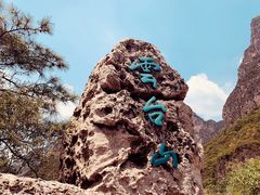 -云台山风景名胜区