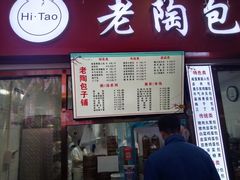 -老陶包子铺(南大西南村店)