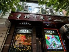 -华梅西餐厅(哈尔滨中央大街店)