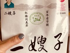 -清真·二嫂子煎饼果子(卫津路总店)