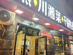 -九佰碗家常菜(华威桥店)