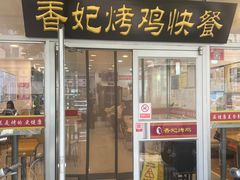 -香妃烤鸡(西单店)