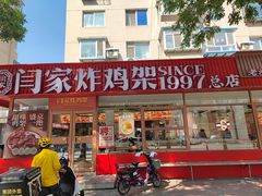 -闫家炸鸡架(五爱总店)