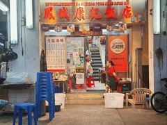 -凤城康记饭店