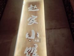 -赵家小馆(沈阳禹洲广场店)