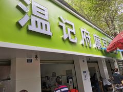 -温记府廟豆汤饭·始于1955年(海椒店)
