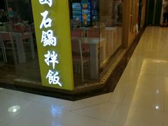 门面-朴鲸家正宗韩国料理(福田店)
