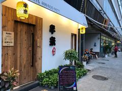 门面-独食火锅·半米屋台(直营总店)