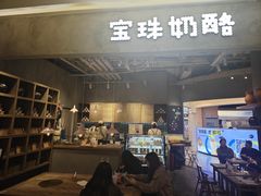 -宝珠奶酪(长宁金虹桥店)