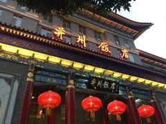 门面-并州饭店·并萃阁