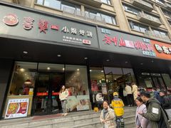 -喜婆19分小锅烀饼