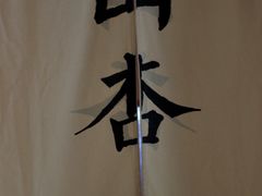 -山杏yama-katsu·吉列炸物