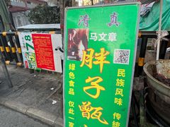 门面-马文章胖子甑糕(洒金桥店)