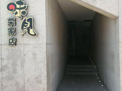 -味见·荣家(亚泰大街店)