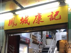 门面-凤城康记饭店