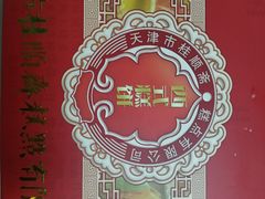 -芦庄子桂顺斋(和平路总店)