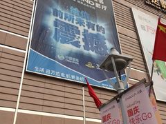iphone_upload_pic-万达影城(保定万博广场激光IMAX店)