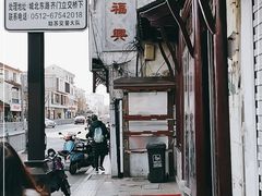 -万福兴(东中市店)