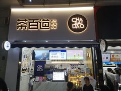 门面-茶百道(江北万达金街店)