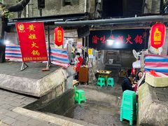 门面-渝味黄姐火锅(黄泥村店)