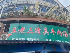-王老三清真牛肉汤