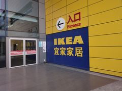 -宜家·瑞典风味餐厅(北京西红门店)