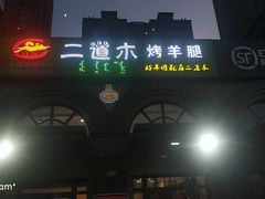 门面-二道木烤羊腿(桃花潭店)