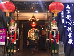 门面-高第街56号港式餐厅(泰华城店)